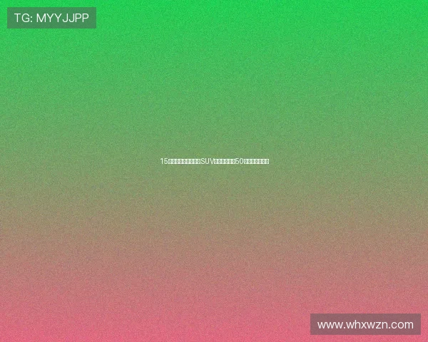 15万买顶配的全新国产SUV，一身配置让50万的豪车都汗颜